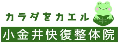 小金井快復整体院