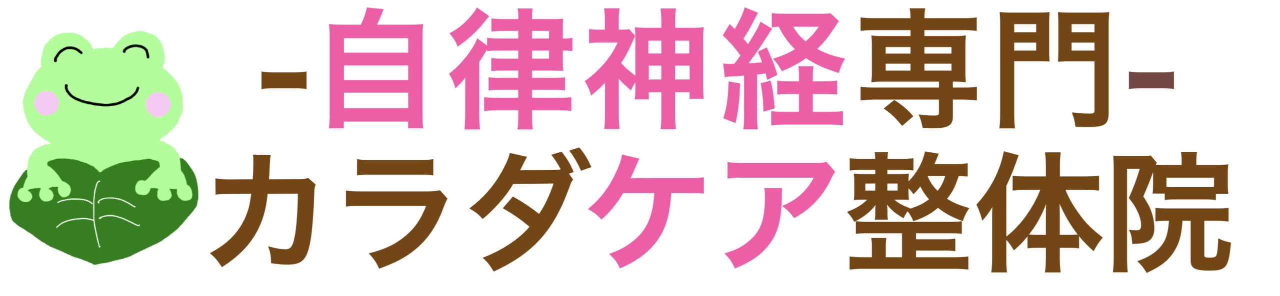カラダケア整体院
