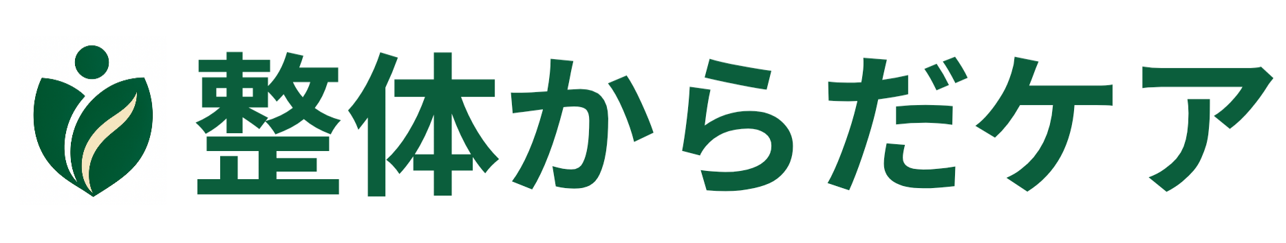 整体からだケア