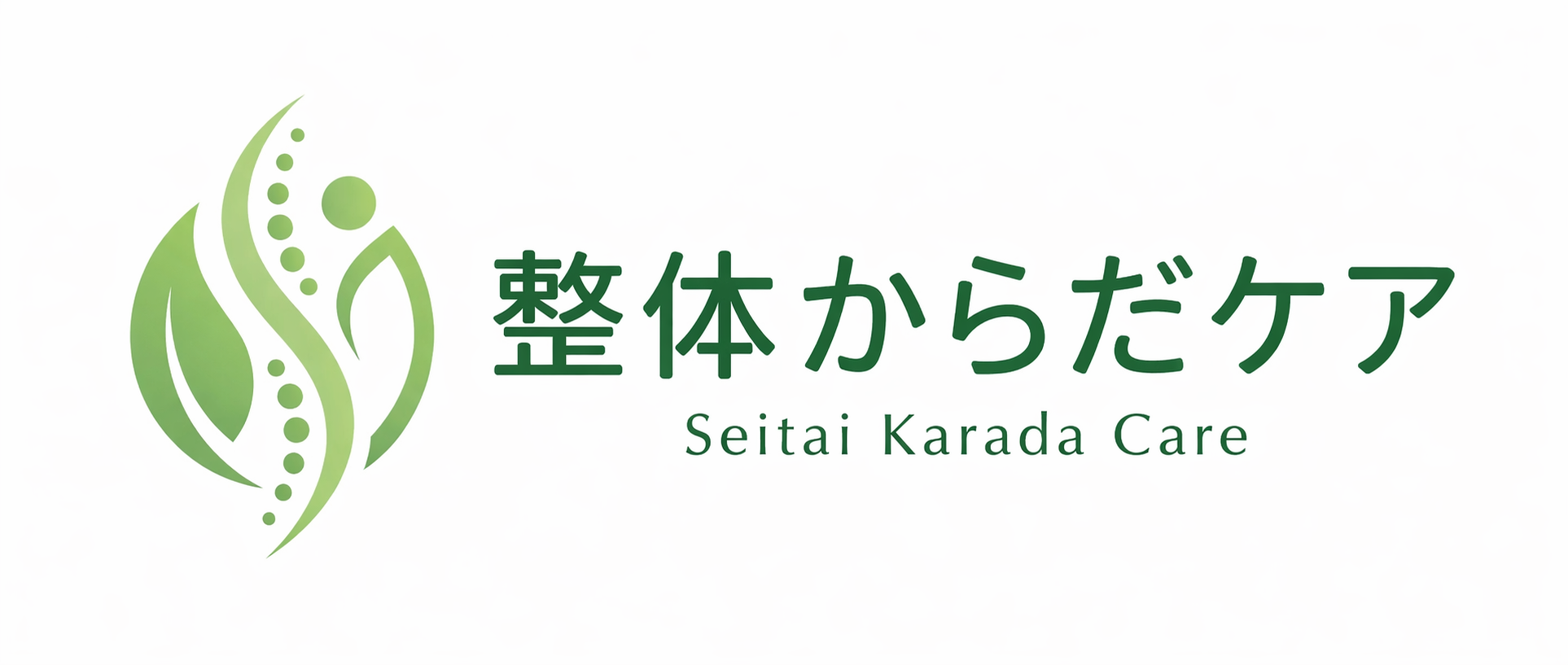 整体からだケア